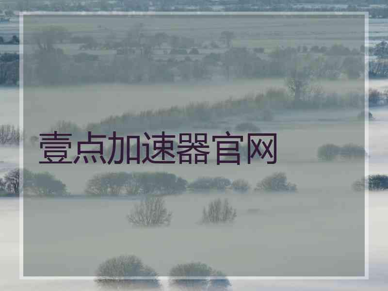 壹点加速器官网