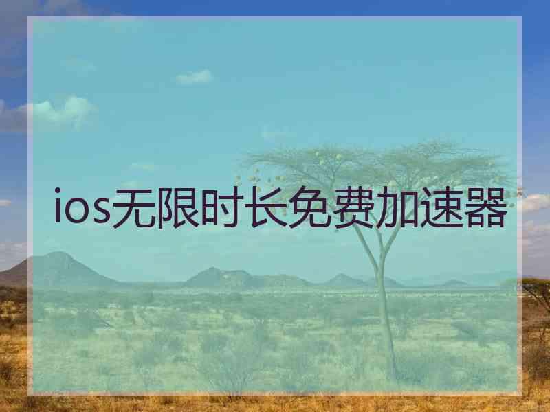 ios无限时长免费加速器