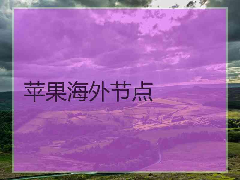 苹果海外节点