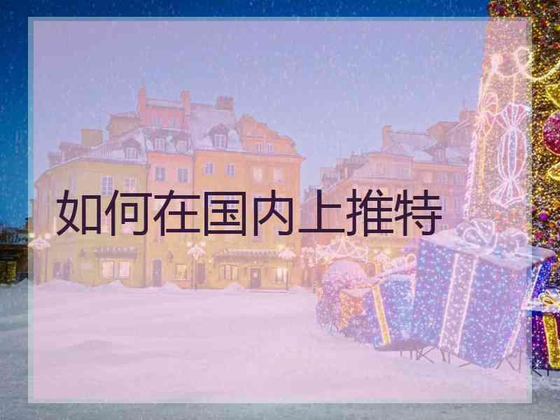 如何在国内上推特