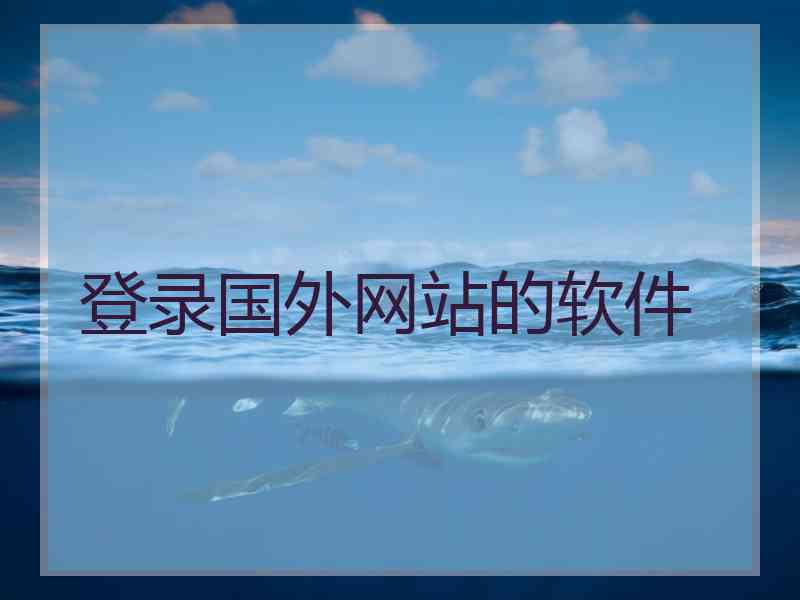 登录国外网站的软件