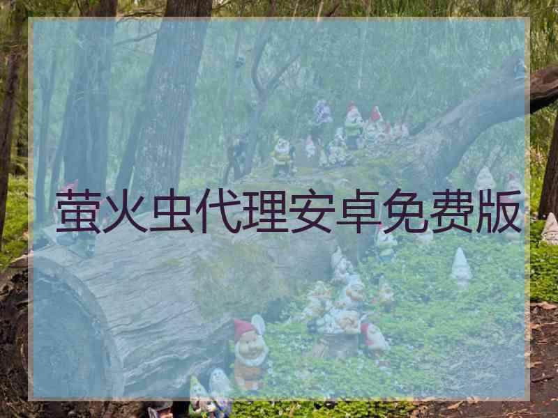 萤火虫代理安卓免费版