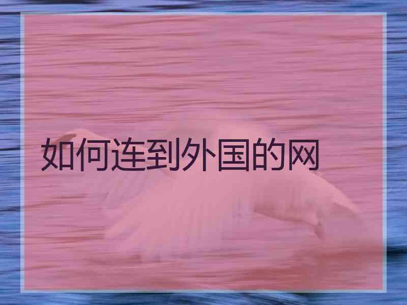 如何连到外国的网