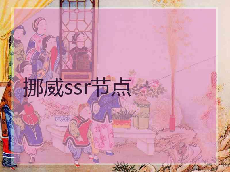 挪威ssr节点