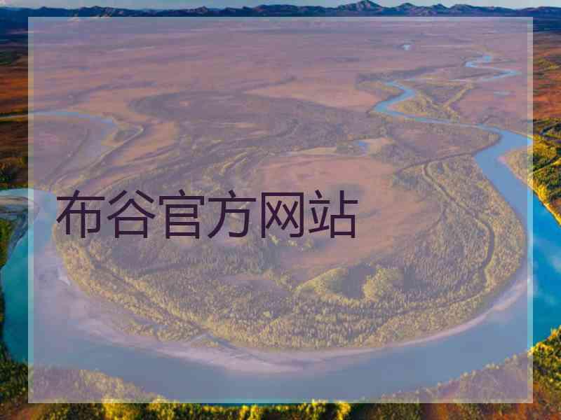 布谷官方网站