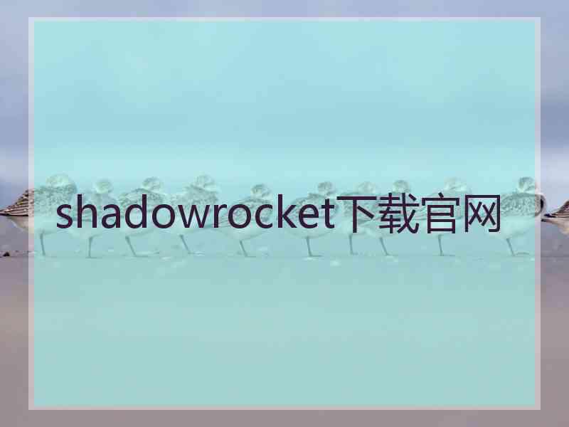 shadowrocket下载官网