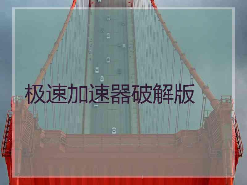 极速加速器破解版