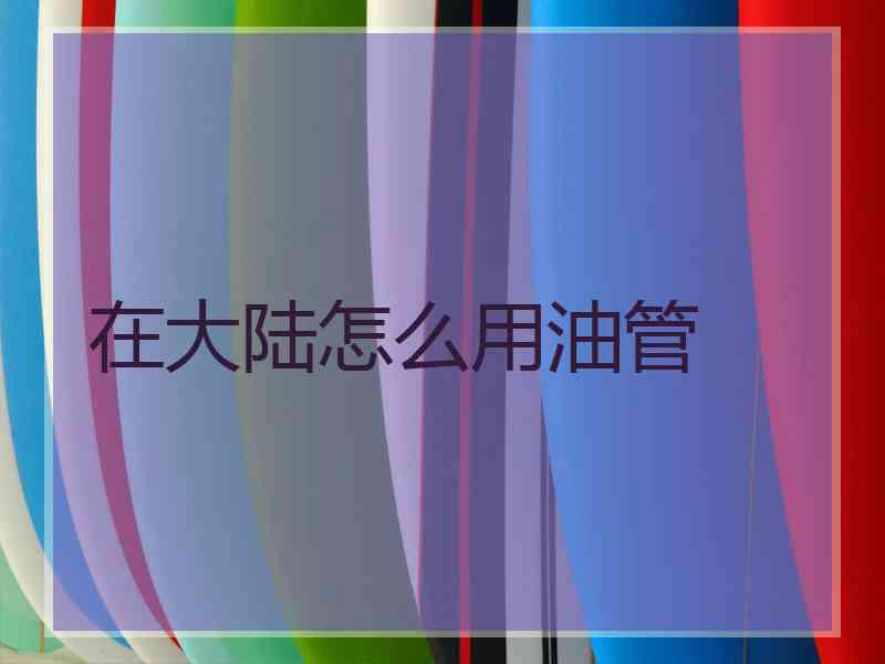 在大陆怎么用油管