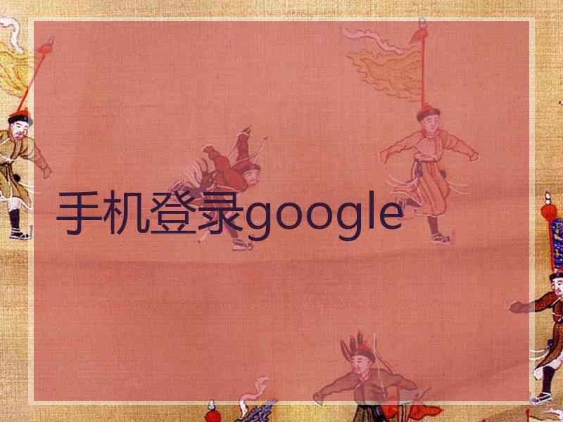 手机登录google