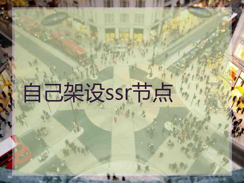 自己架设ssr节点