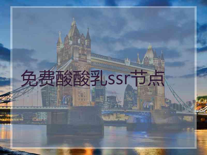 免费酸酸乳ssr节点