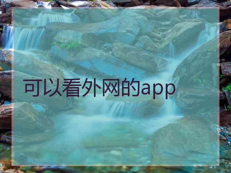 可以看外网的app