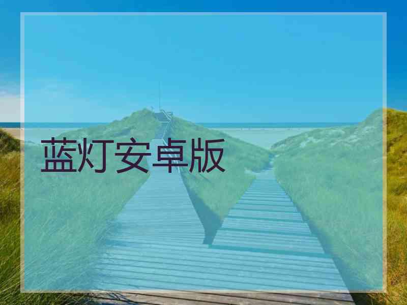 蓝灯安卓版