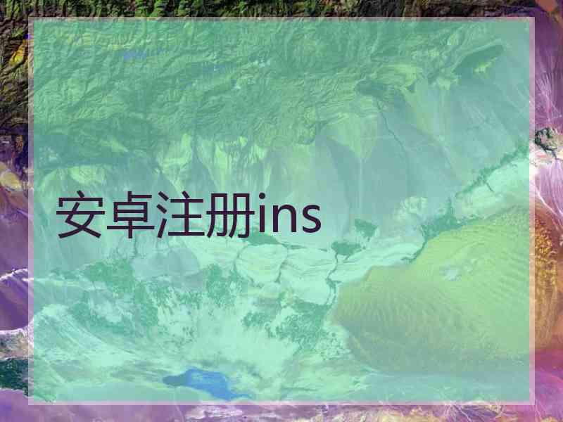 安卓注册ins