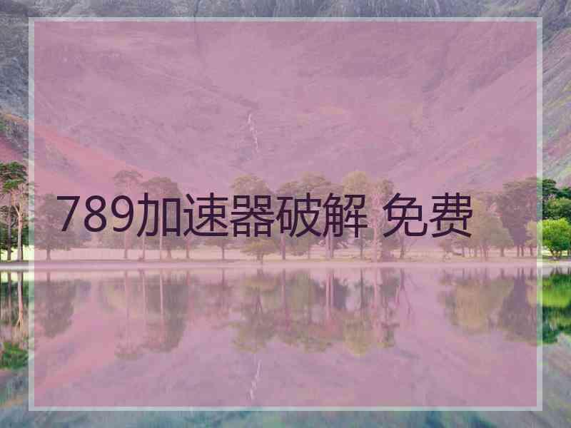 789加速器破解 免费