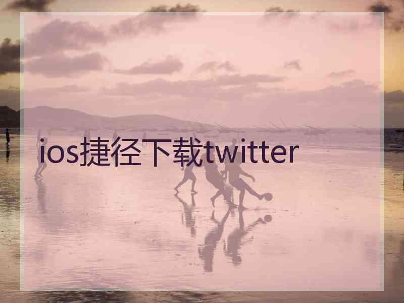 ios捷径下载twitter