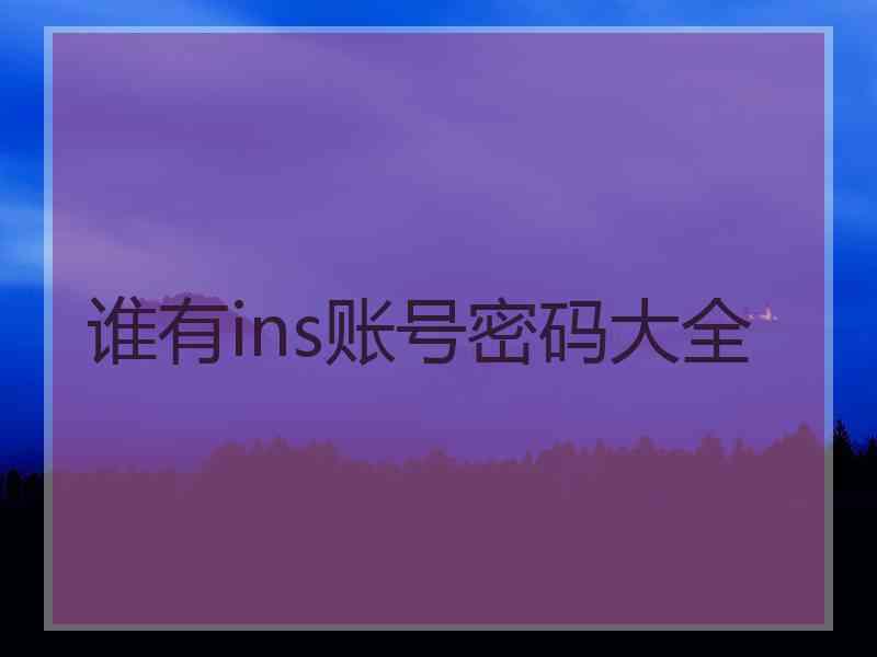 谁有ins账号密码大全