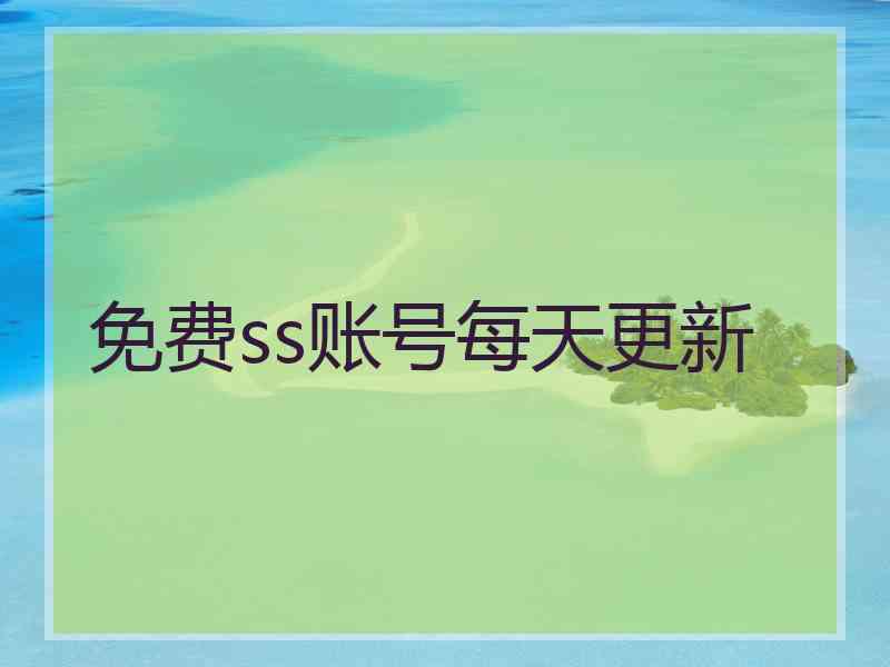 免费ss账号每天更新