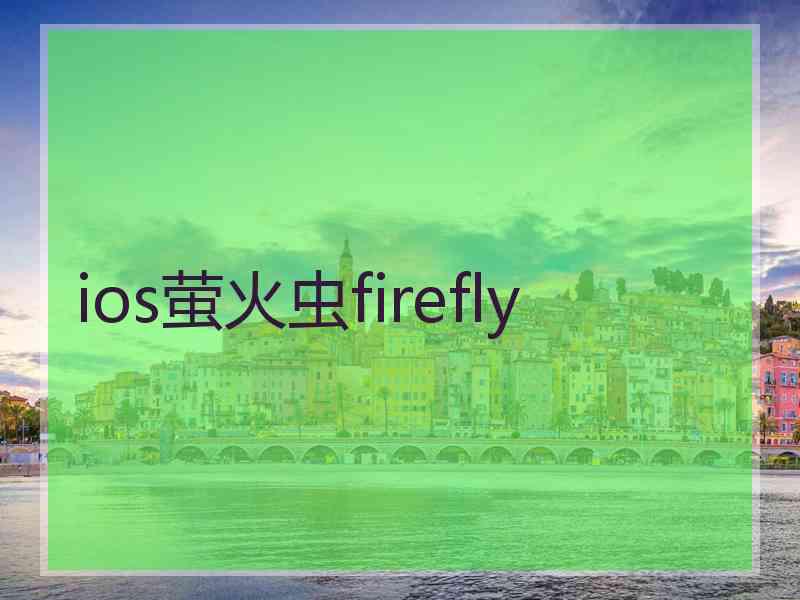 ios萤火虫firefly