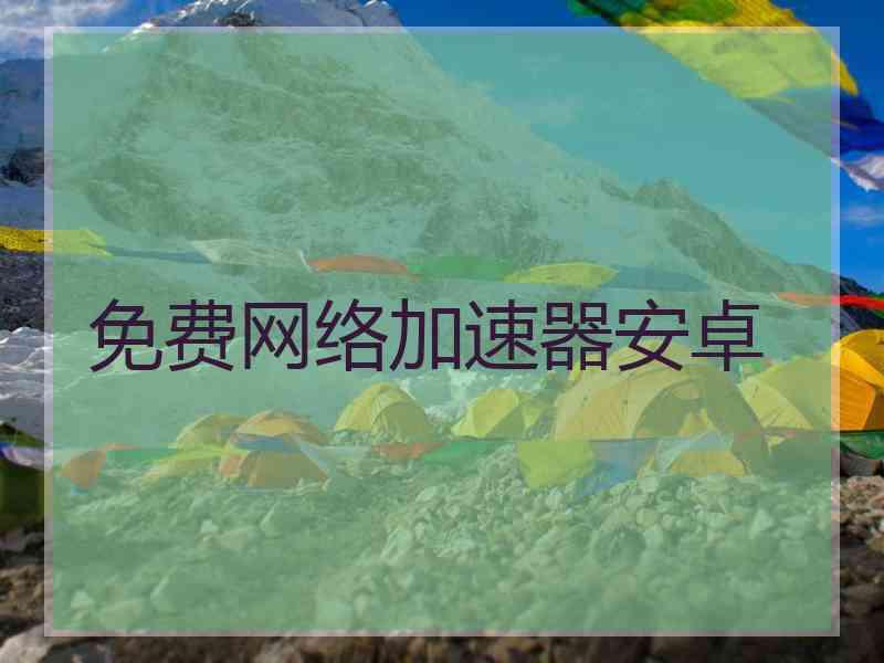 免费网络加速器安卓