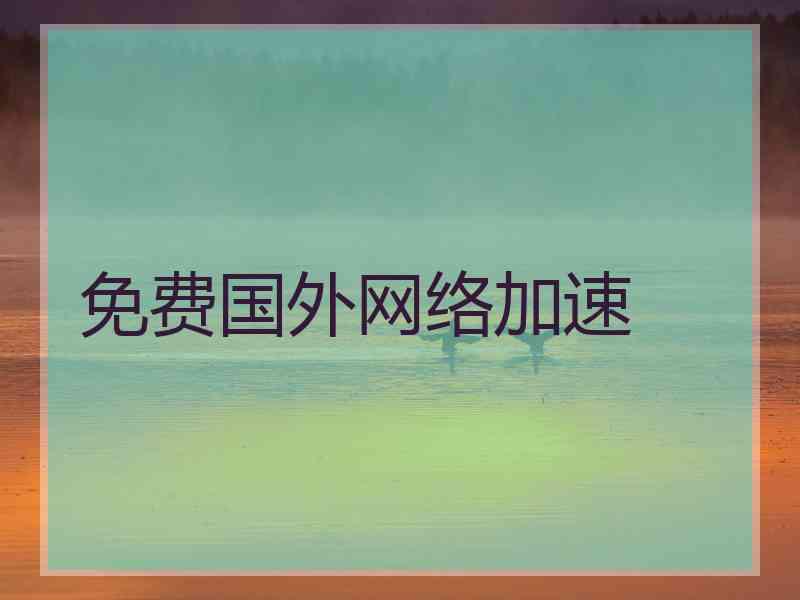 免费国外网络加速