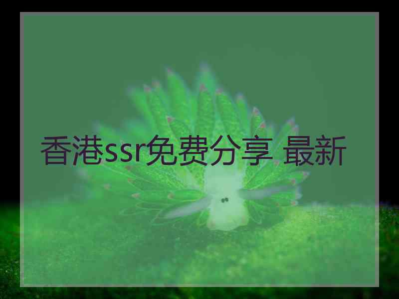 香港ssr免费分享 最新