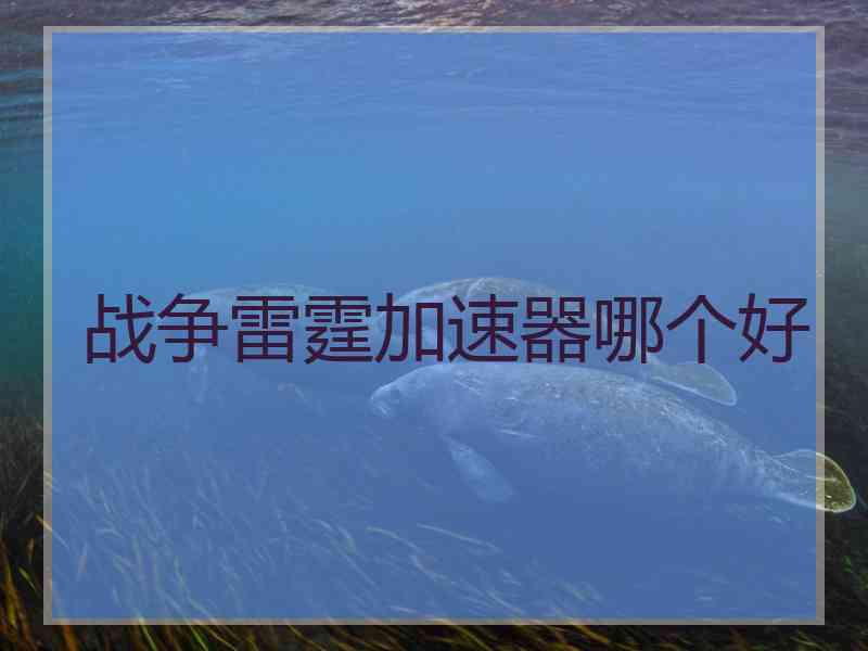 战争雷霆加速器哪个好