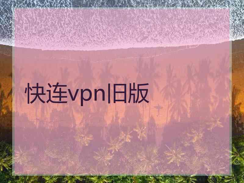 快连vpn旧版