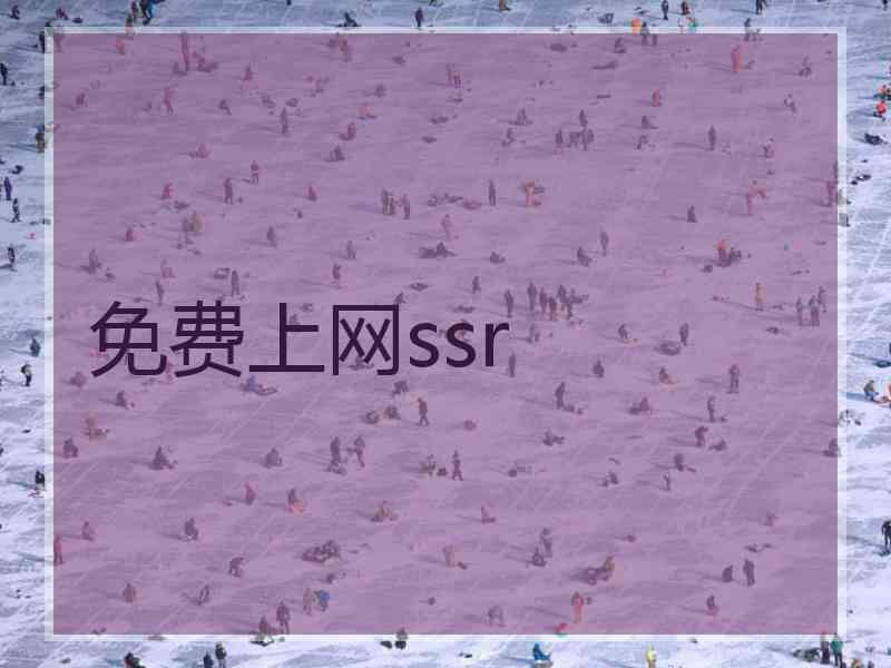 免费上网ssr