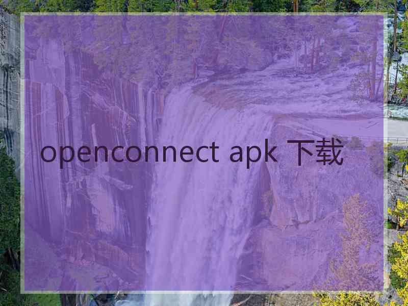 openconnect apk 下载