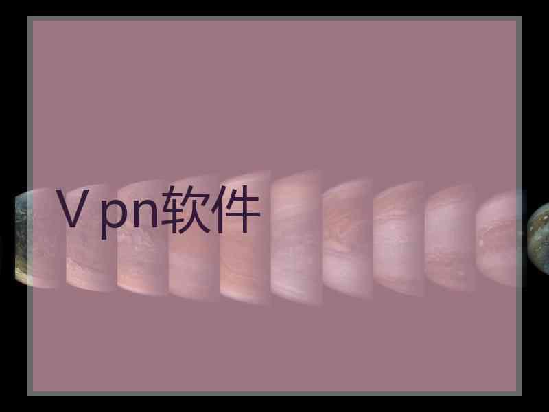 Ⅴpn软件