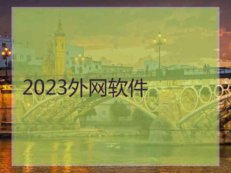 2023外网软件