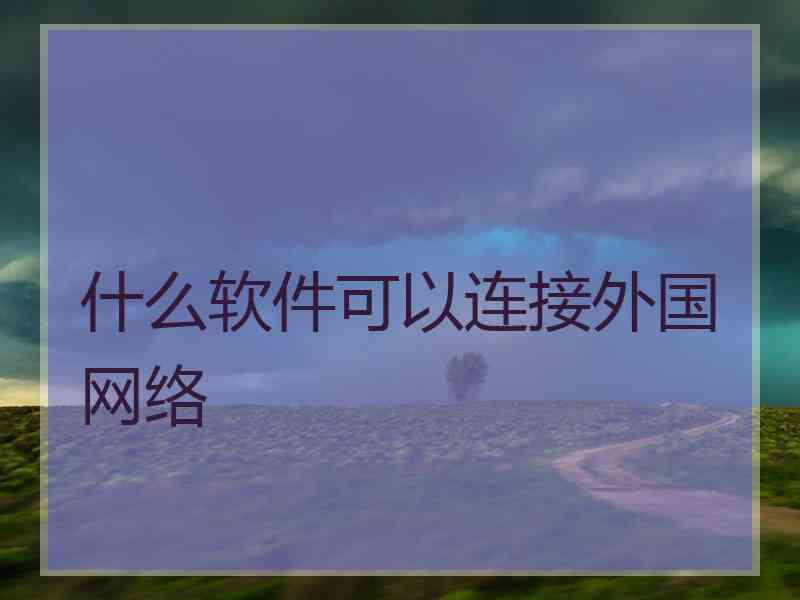 什么软件可以连接外国网络