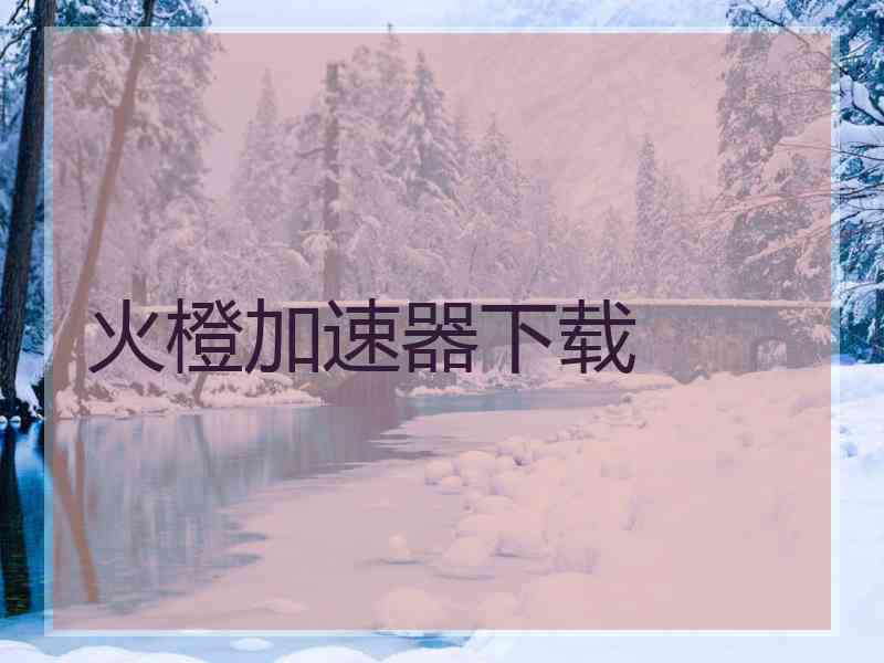 火橙加速器下载