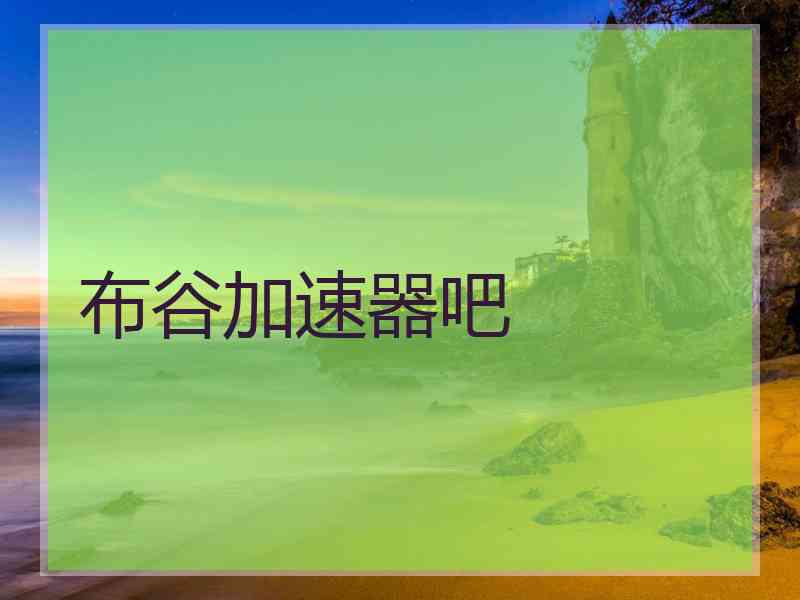 布谷加速器吧