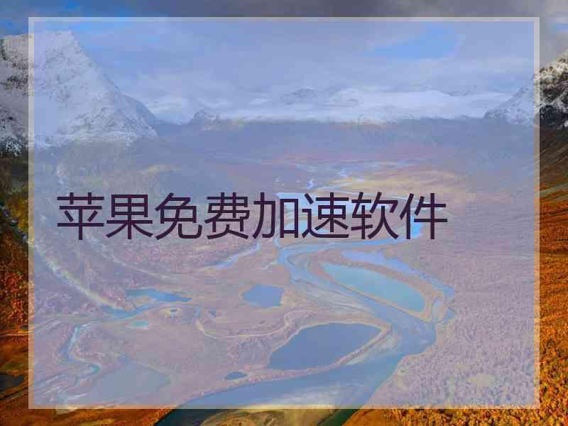 苹果免费加速软件
