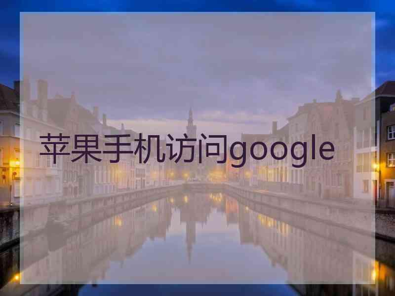 苹果手机访问google
