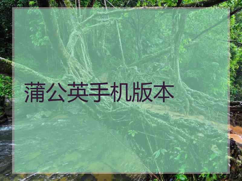 蒲公英手机版本