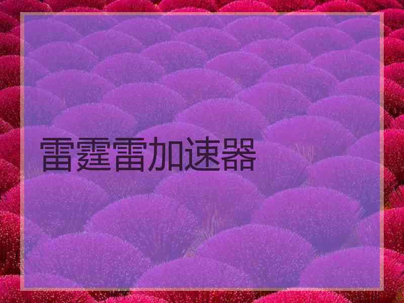 雷霆雷加速器