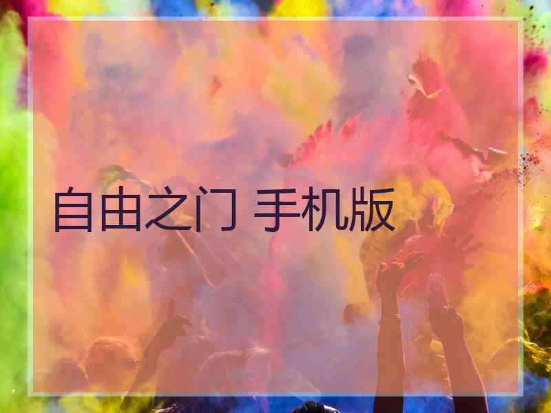 自由之门 手机版