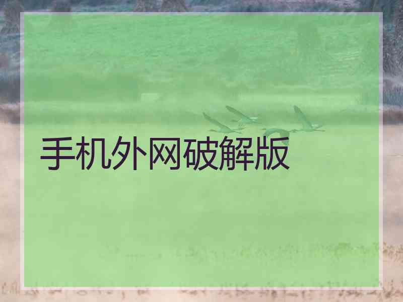 手机外网破解版