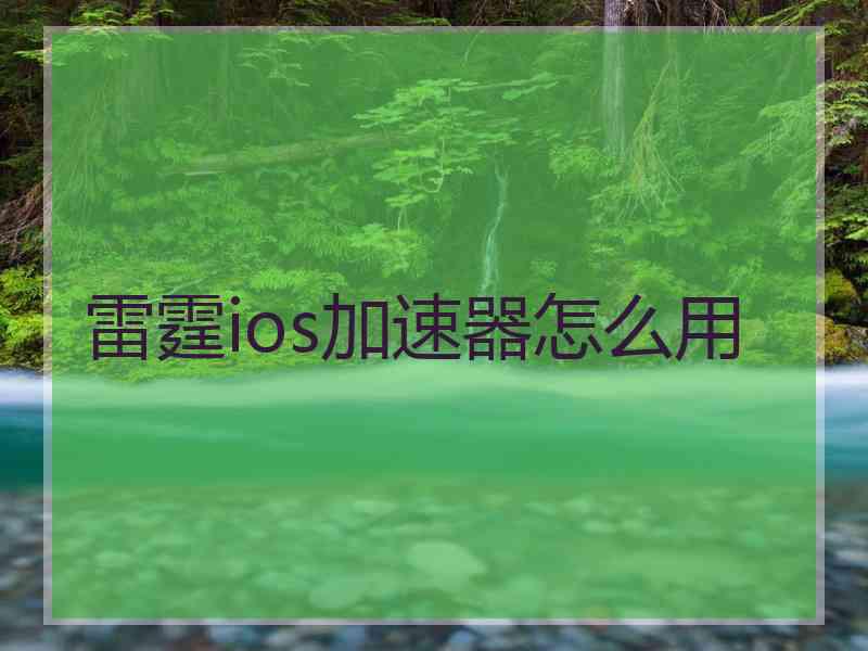 雷霆ios加速器怎么用