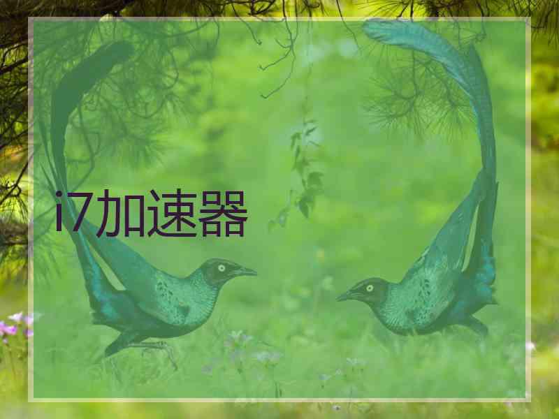 i7加速器