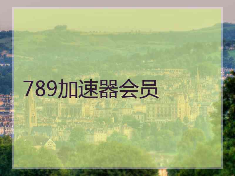 789加速器会员