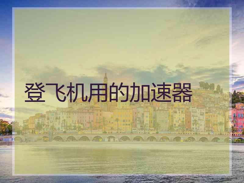 登飞机用的加速器