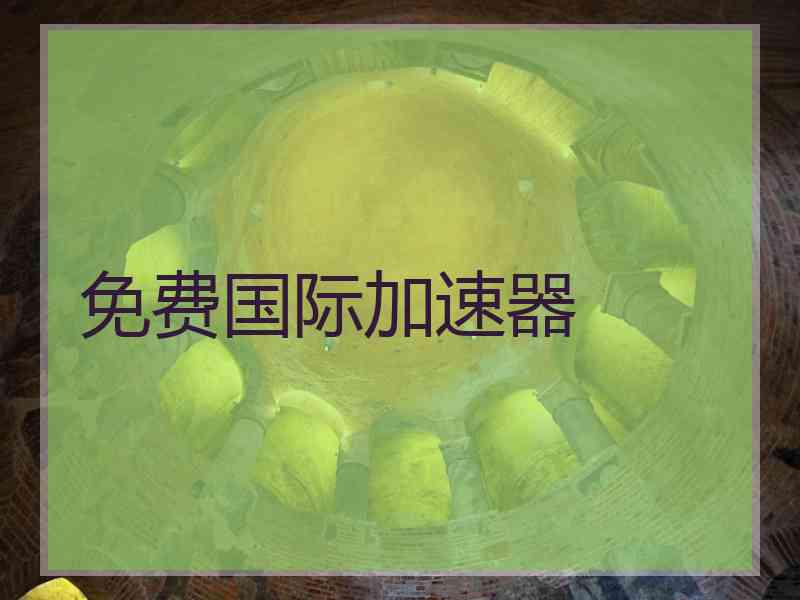免费国际加速器