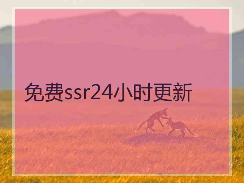 免费ssr24小时更新