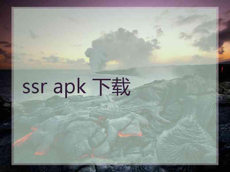 ssr apk 下载