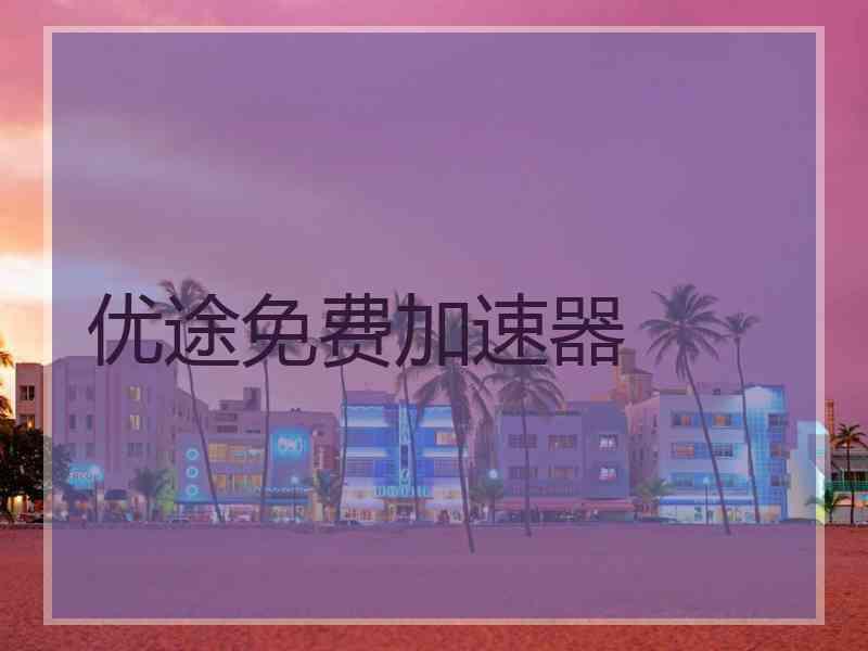 优途免费加速器
