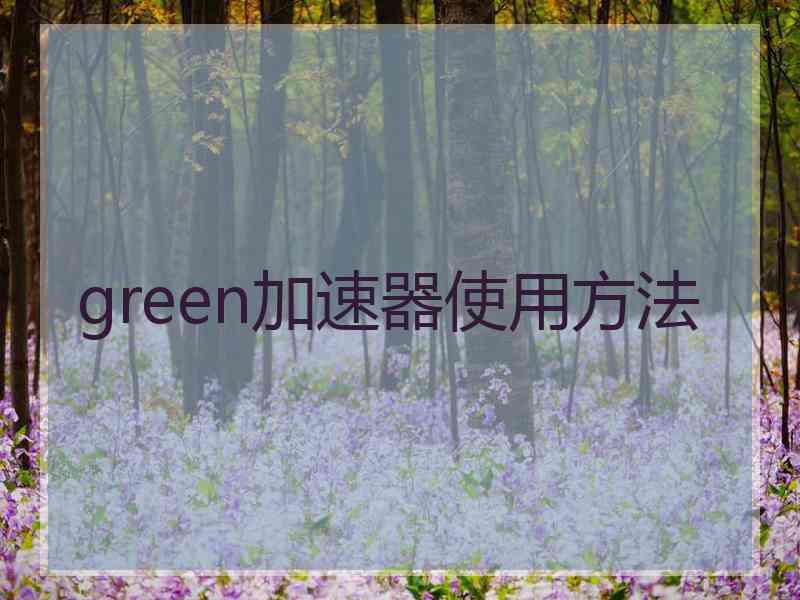 green加速器使用方法